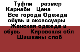 Туфли 37 размер, Карнаби › Цена ­ 5 000 - Все города Одежда, обувь и аксессуары » Женская одежда и обувь   . Кировская обл.,Шишканы слоб.